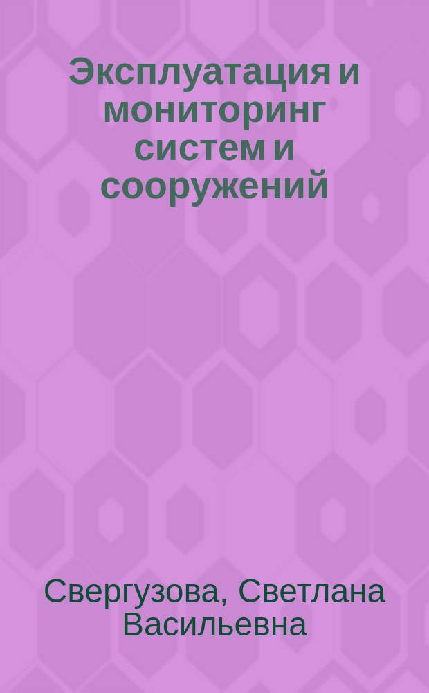 Эксплуатация и мониторинг систем и сооружений : учебное пособие для студентов, обучающихся по направлению 280100 - Природообустройство и водопользование