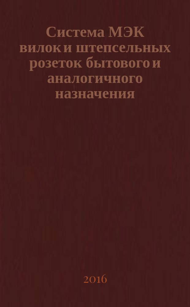 Система МЭК вилок и штепсельных розеток бытового и аналогичного назначения = IEC system of plugs and socket-outlets for household and similar purposes. Part 1. Plugs and socket-outlets 16 A 250 V a.c.. Ч. 1, Вилки и штепсельные розетки на 16 А, 250 В переменного тока : ГОСТ IEC 60906-1-2015