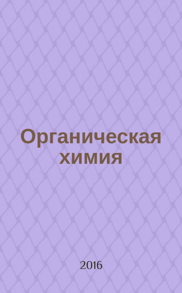 Органическая химия : методические указания для самостоятельной работы студентов бакалавриата направлений 22.03.01, 29.03.04