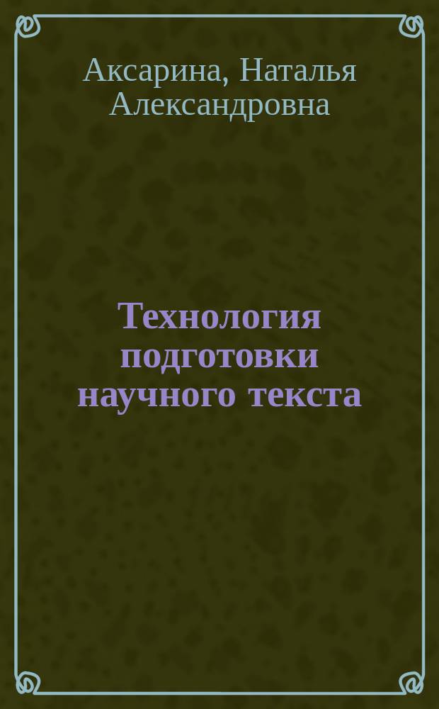 Технология подготовки научного текста : учебно-методическое пособие