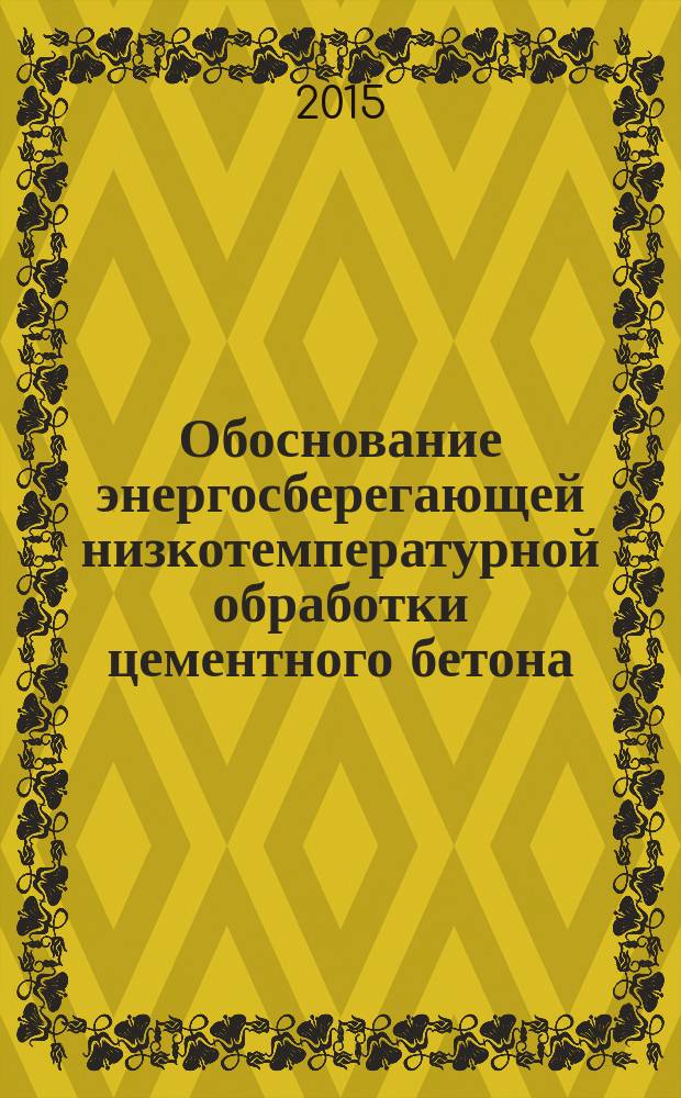 Обоснование энергосберегающей низкотемпературной обработки цементного бетона : монография
