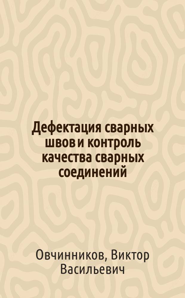 Дефектация сварных швов и контроль качества сварных соединений : электронный учебник