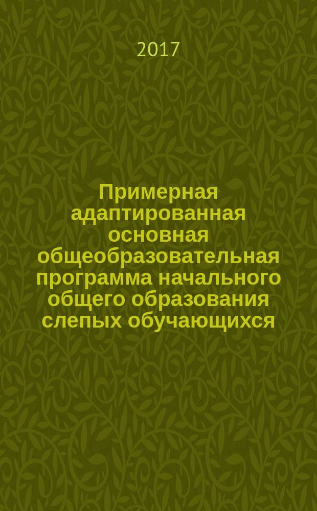 Примерная адаптированная основная общеобразовательная программа начального общего образования слепых обучающихся