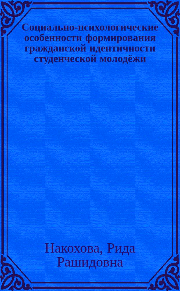 Социально-психологические особенности формирования гражданской идентичности студенческой молодёжи : монография