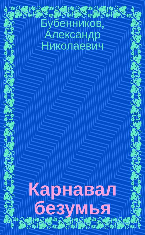 Карнавал безумья : стихи