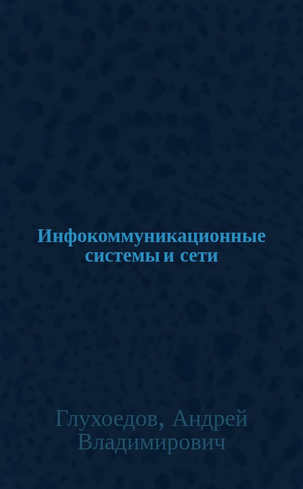 Инфокоммуникационные системы и сети : конспект лекций : учебное пособие для студентов направлений бакалавриата 09.03.02 - Информационные системы и технологии и 09.03.03 - Прикладная информатика