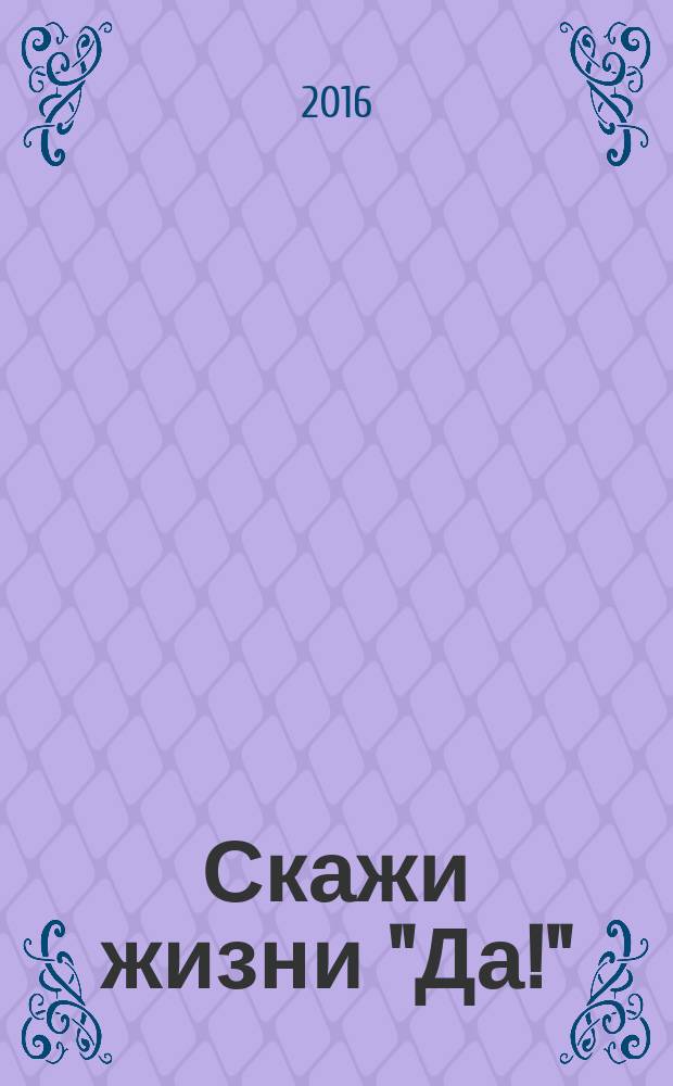 Скажи жизни "Да!" : как натуропатия может помочь при депрессии и других эмоциональных расстройствах