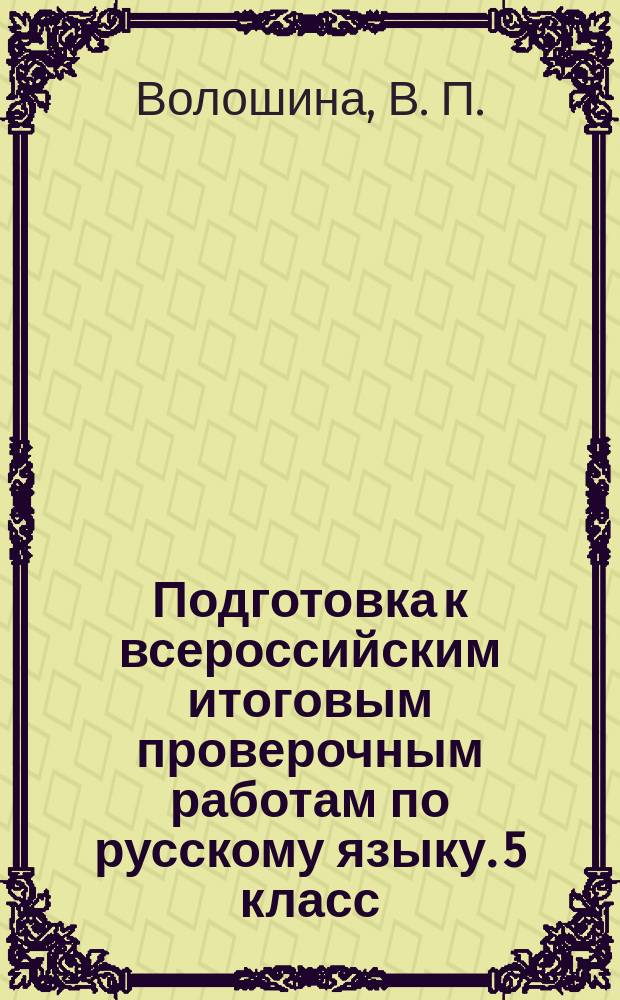 Подготовка к всероссийским итоговым проверочным работам по русскому языку. 5 класс : рекомендации. Тренировочные тематические проверочные работы. Итоговая проверочная работа. Инструкции