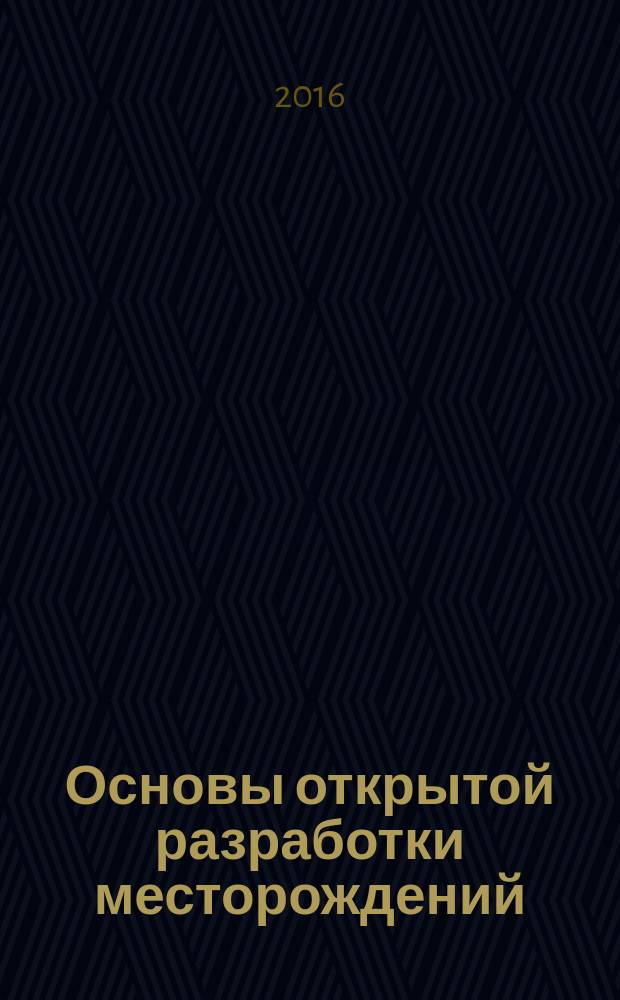 Основы открытой разработки месторождений : методические указания к лабораторным работам для студентов специальности 21.05.04