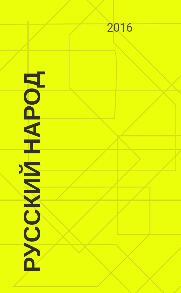 Русский народ : его обычаи, обряды, предания, суеверия и поэзия : сборник
