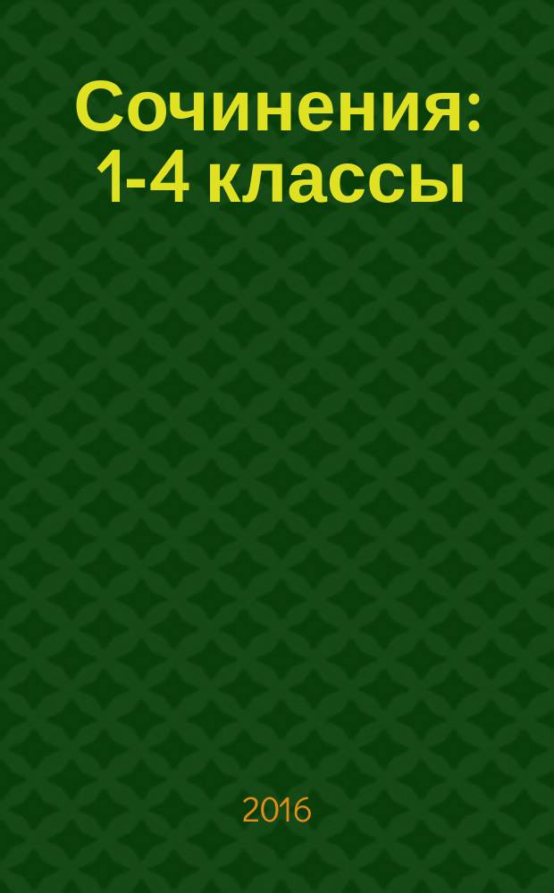 Сочинения : 1-4 классы