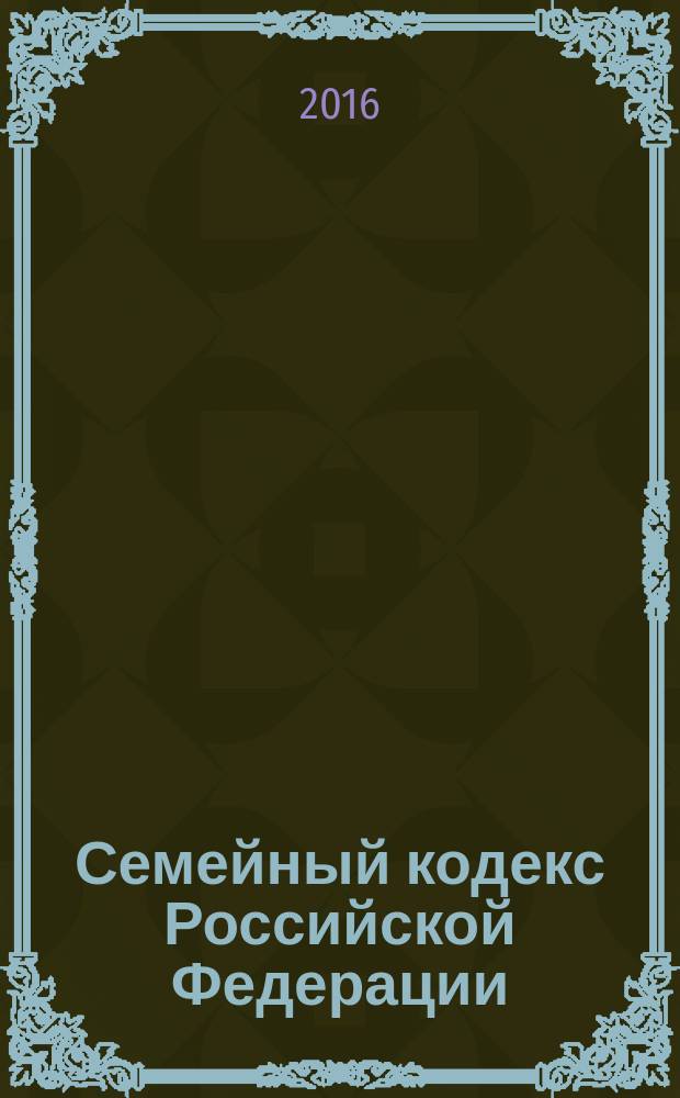 Семейный кодекс Российской Федерации : принят Государственной Думой 8 декабря 1995 года : изменения: Федеральные законы от 15 ноября 1997 г. № 140-Ф3 ... от 30 декабря 2015 г. № 457-Ф3 : по состоянию на 1 ноября 2016 г