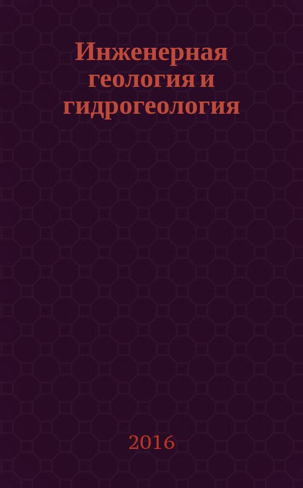 Инженерная геология и гидрогеология : методические указания к лабораторным работам для студентов специальности 21.05.04