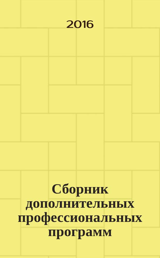 Сборник дополнительных профессиональных программ (повышения квалификации). Вып. 1