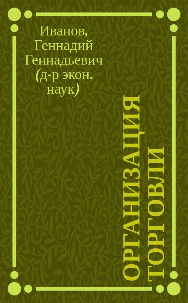 Организация торговли : электронный учебник