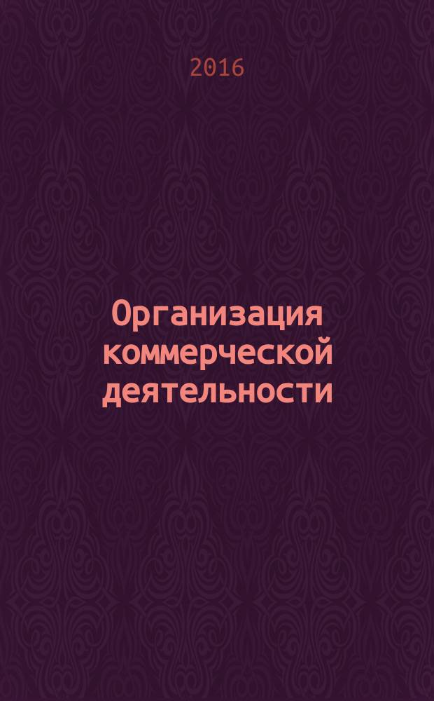 Организация коммерческой деятельности : электронный учебник