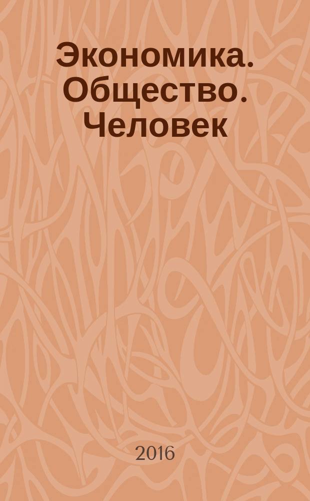 Экономика. Общество. Человек : [Сб. науч. тр.]. Вып. 28