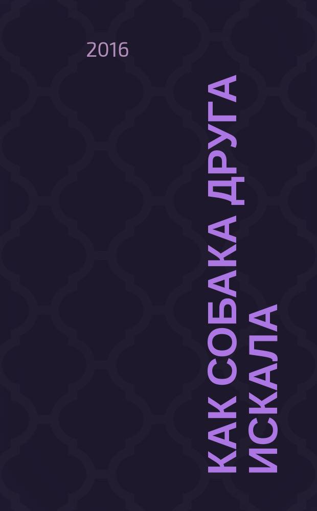 Как собака друга искала : мордовская народная сказка : для дошкольного возраста