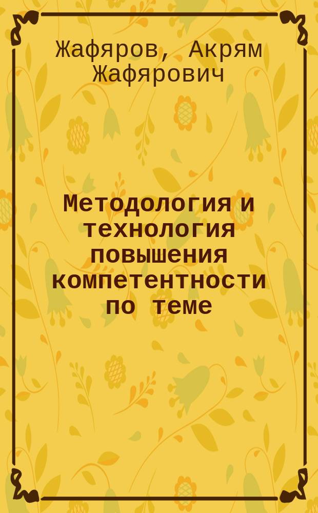 Методология и технология повышения компетентности по теме: "Функция переменных рациональных степеней и ее приложения" : учебное пособие