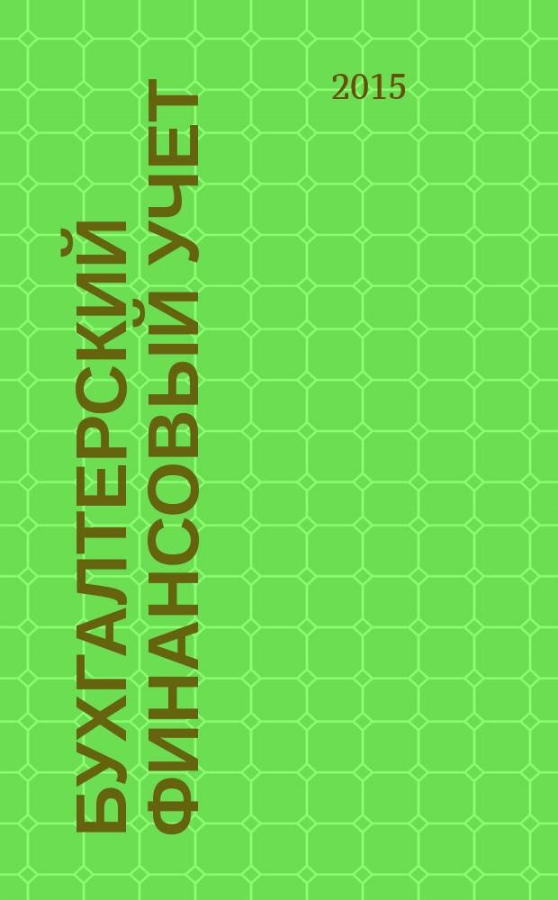 Бухгалтерский финансовый учет : сборник задач и тестов для студентов всех форм обучения направления бакалавриата 38.03.01 - Экономика профиля подготовки "Бухгалтерский учет, анализ и аудит"