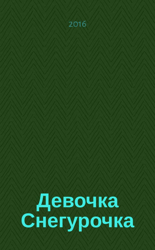 Девочка Снегурочка : русские сказки : для дошкольного возраста
