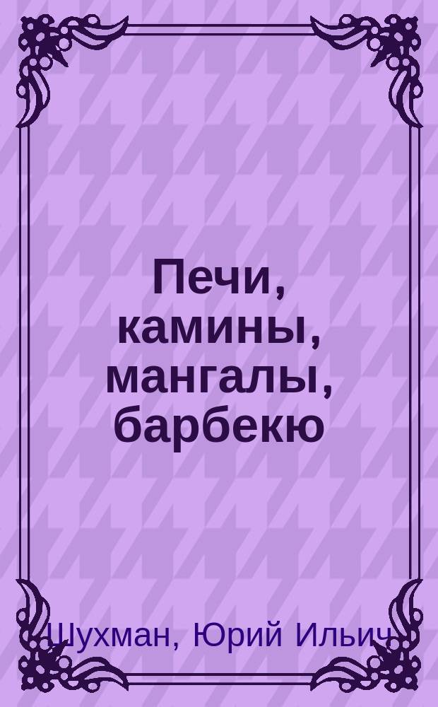 Печи, камины, мангалы, барбекю