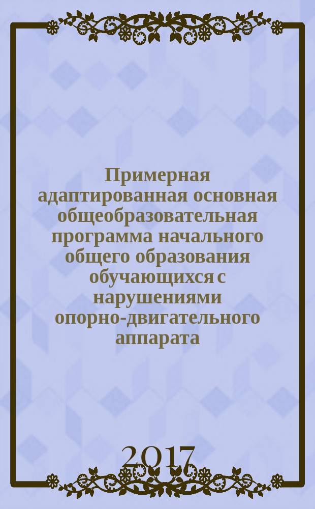 Примерная адаптированная основная общеобразовательная программа начального общего образования обучающихся с нарушениями опорно-двигательного аппарата