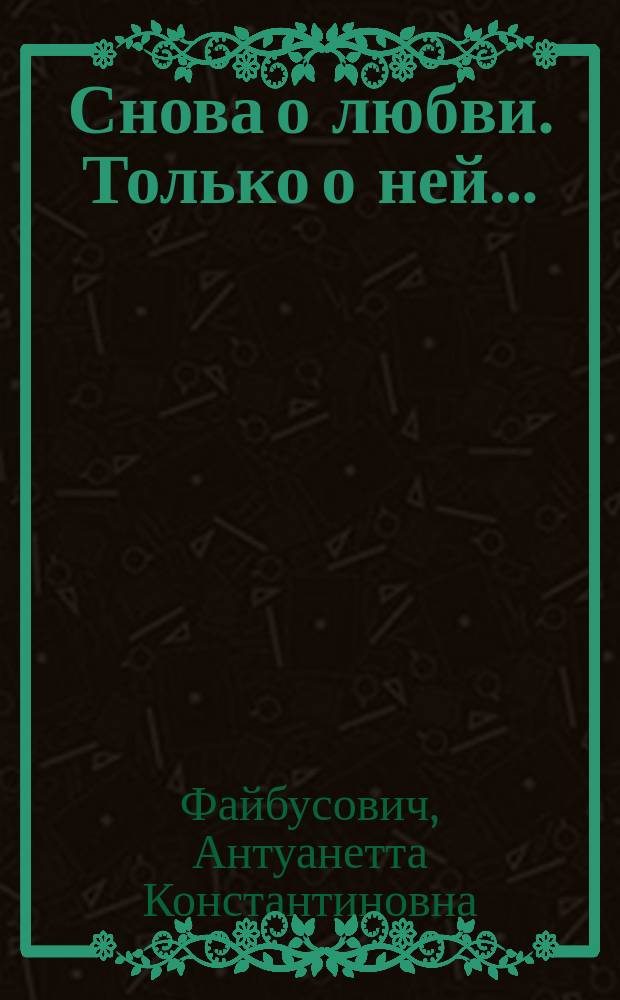 Снова о любви. Только о ней… : повести и рассказы