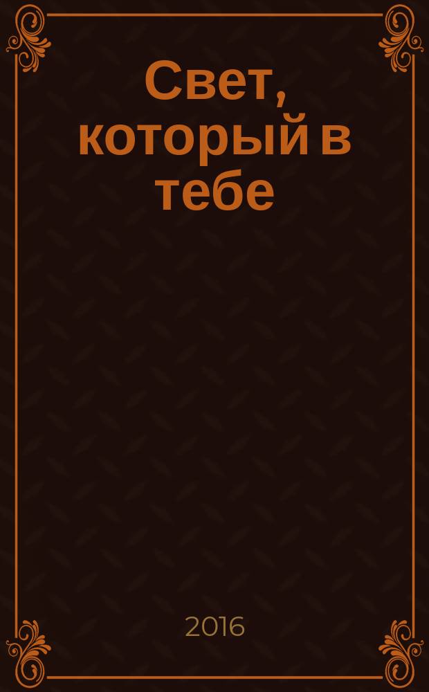 Свет, который в тебе