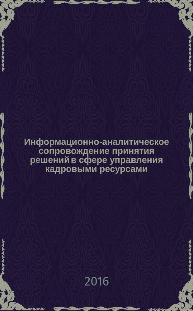 Информационно-аналитическое сопровождение принятия решений в сфере управления кадровыми ресурсами : учебное пособие