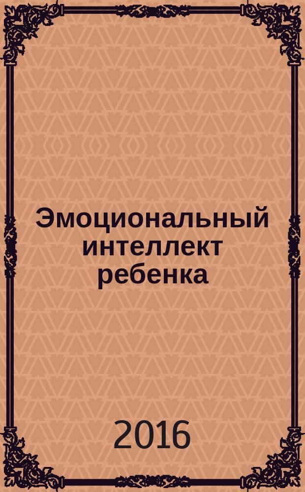 Эмоциональный интеллект ребенка : практическое руководство для родителей