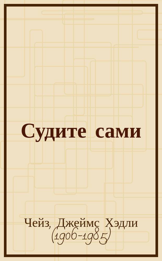 Судите сами : роман
