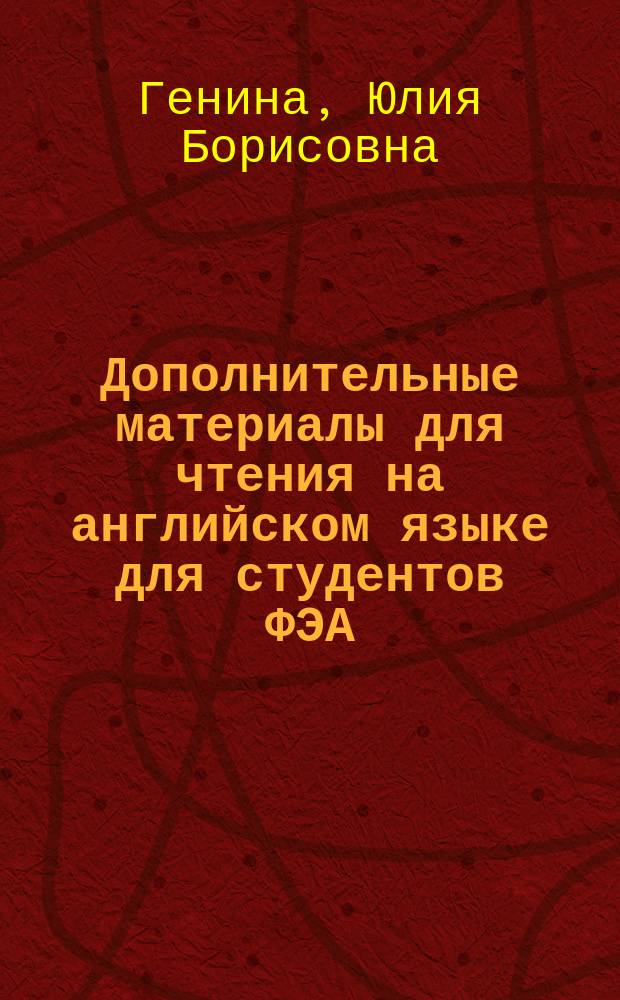 Дополнительные материалы для чтения на английском языке для студентов ФЭА : учебное пособие
