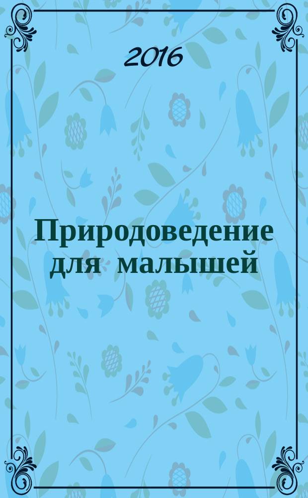 Природоведение для малышей : для чтения взрослыми детям