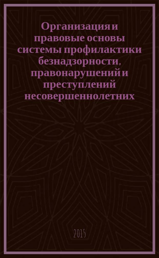 Организация и правовые основы системы профилактики безнадзорности, правонарушений и преступлений несовершеннолетних : электронное учебное пособие