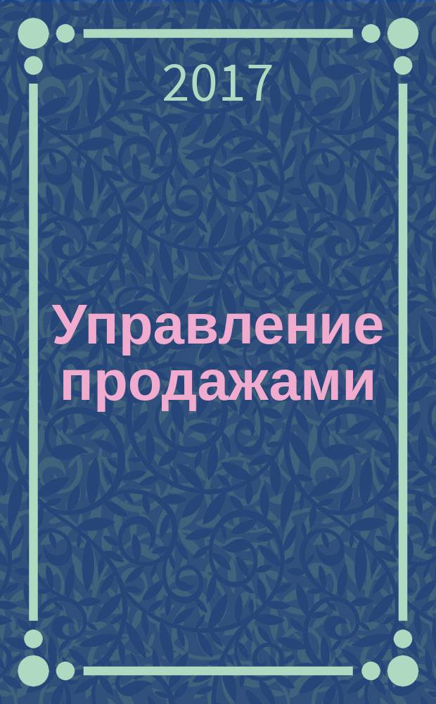 Управление продажами : как построить систему продаж, которая реально работает