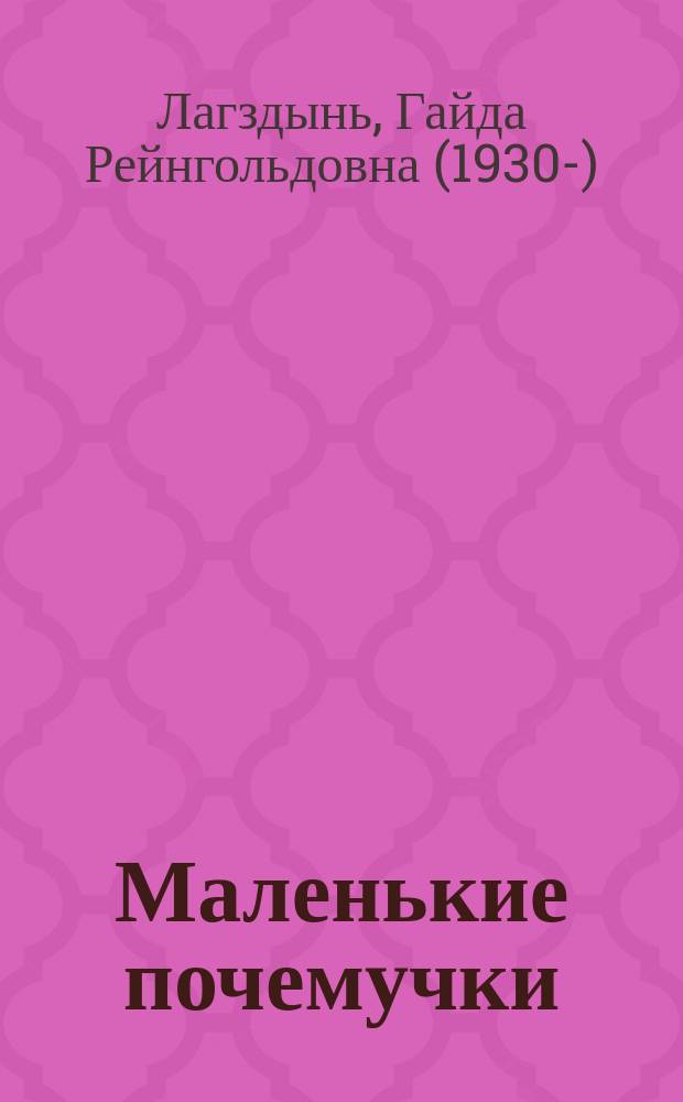 Маленькие почемучки : для чтения взрослыми детям