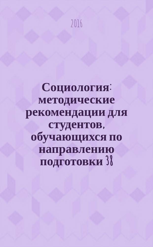 Социология : методические рекомендации для студентов, обучающихся по направлению подготовки 38.03.03 - Управление персоналом (заочная форма обучения)