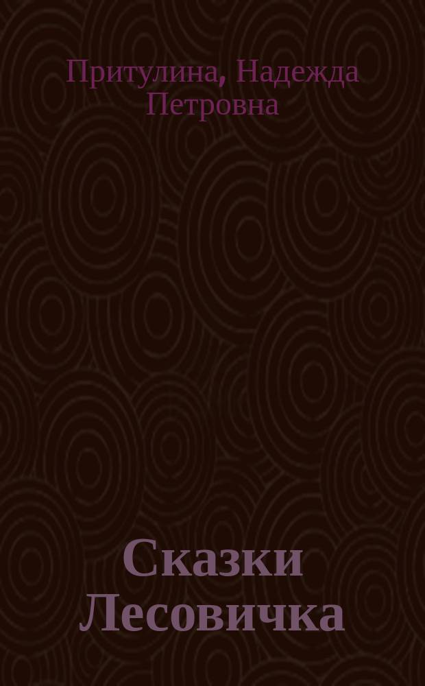 Сказки Лесовичка : для чтения взрослыми детям