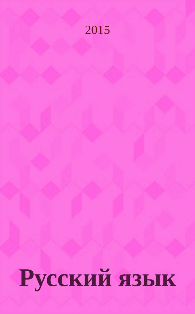 Русский язык : учебник для 4 класса : в 2 ч