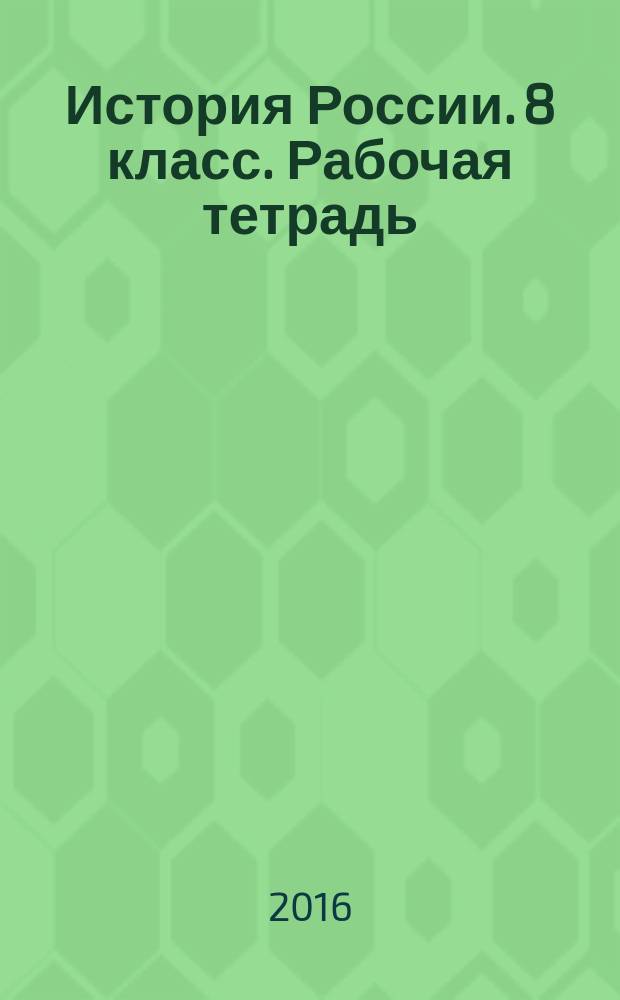 История России. 8 класс. Рабочая тетрадь