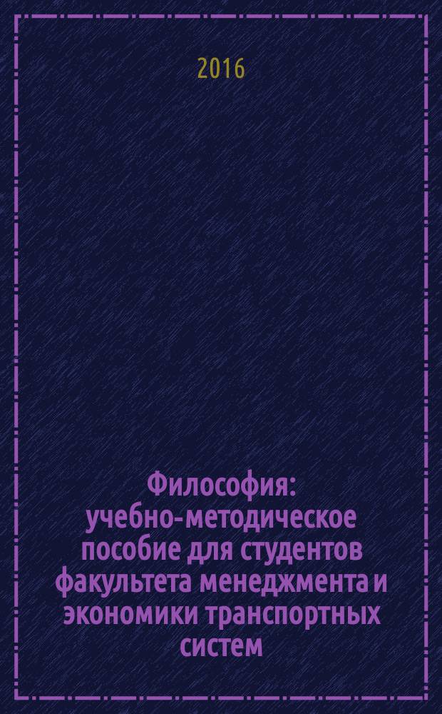 Философия : учебно-методическое пособие для студентов факультета менеджмента и экономики транспортных систем