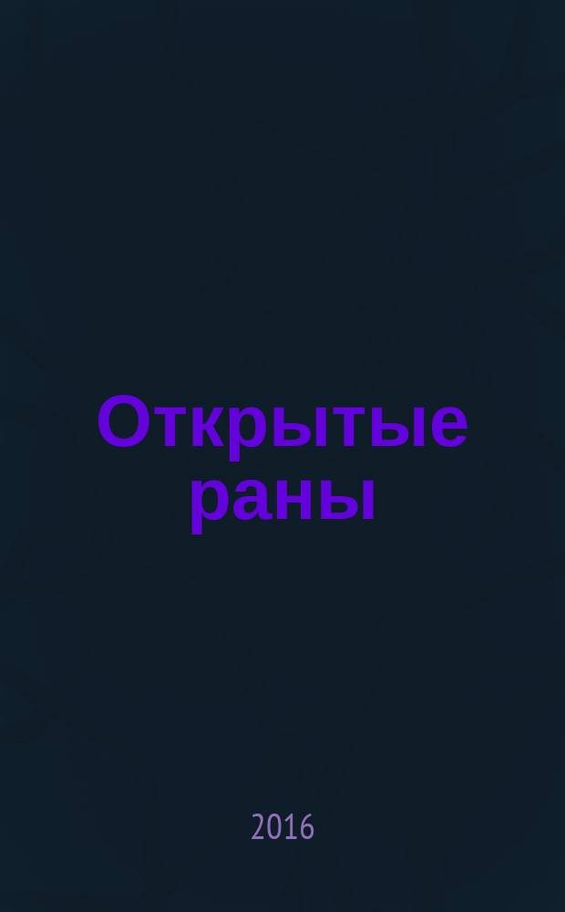 Открытые раны : стихи