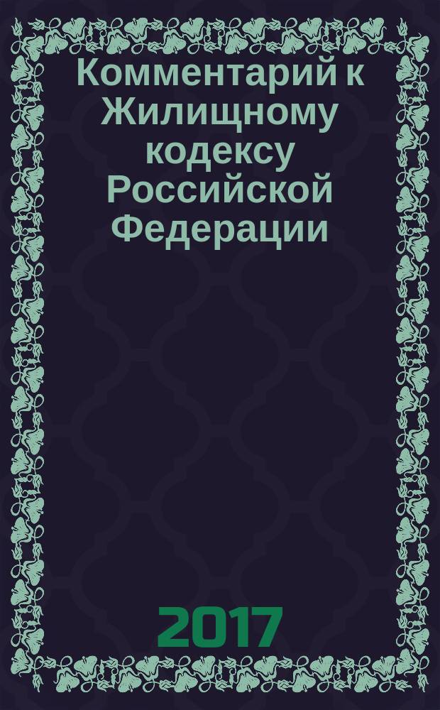 Комментарий к Жилищному кодексу Российской Федерации : (постатейный)