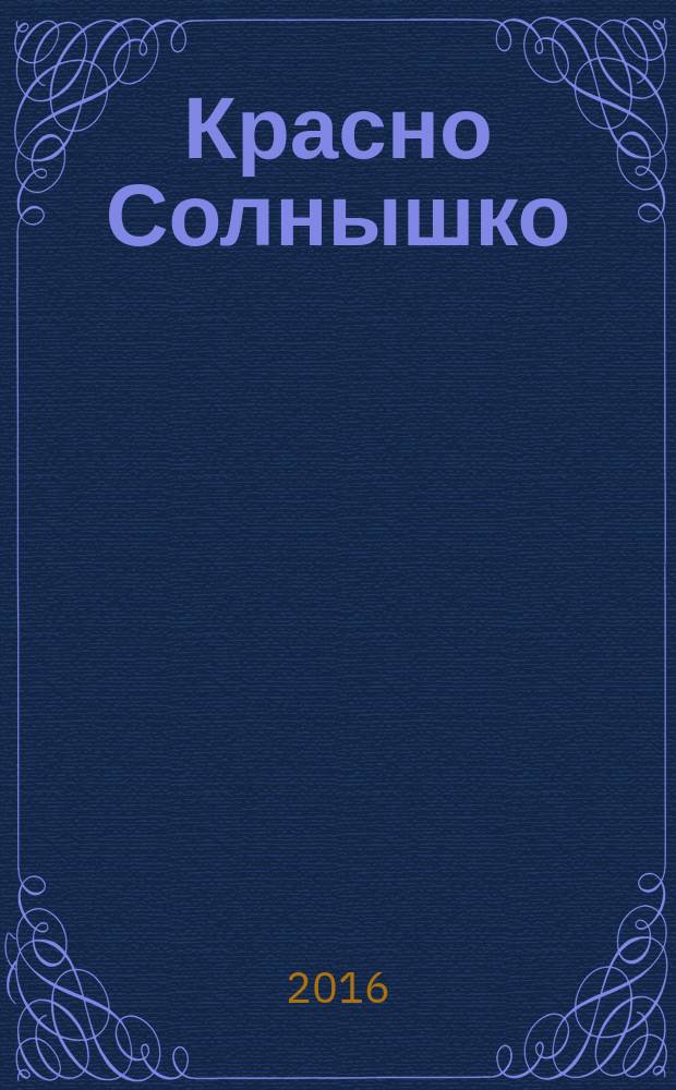 Красно Солнышко : роман