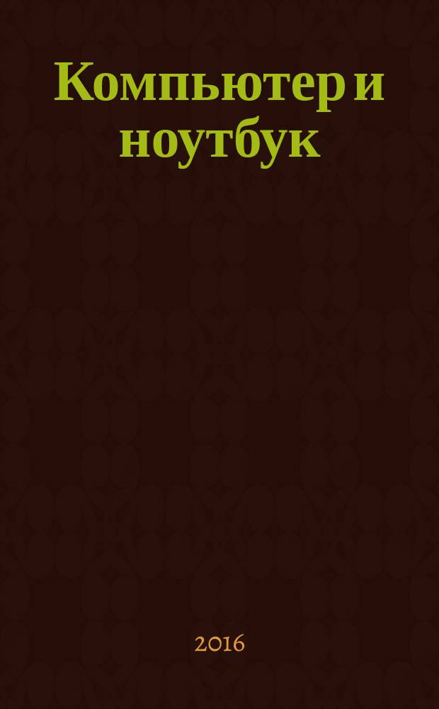 Компьютер и ноутбук : большой самоучитель : начинаем с самых азов