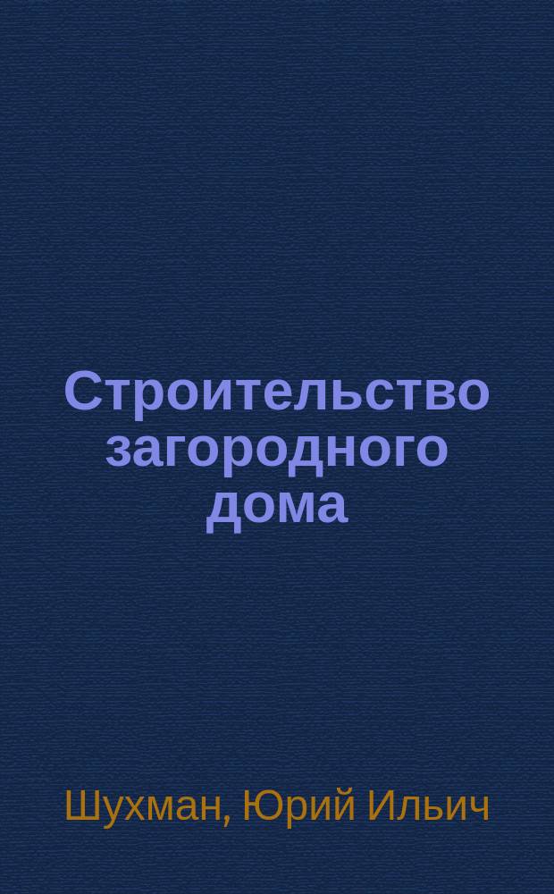 Строительство загородного дома