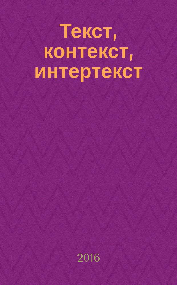 Текст, контекст, интертекст : сборник научных статей по материалам международной научной конференции "XIV Виноградовские чтения" (г. Москва, 16-17 октября 2015 года). Т. 4 : Русская литература