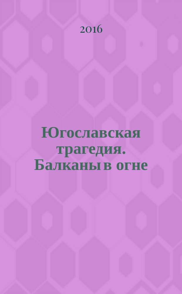 Югославская трагедия. Балканы в огне