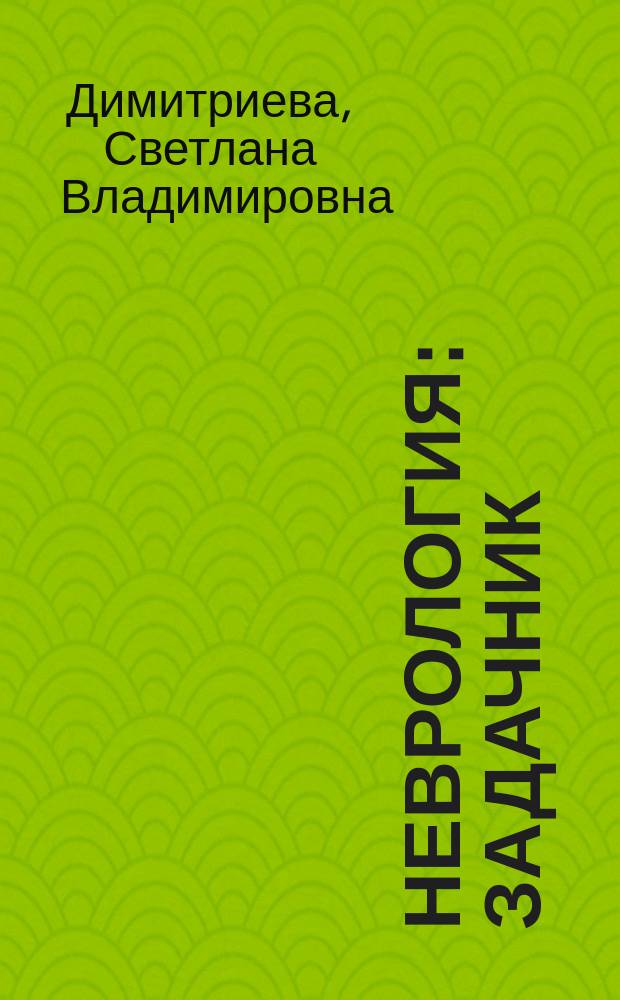 Неврология : задачник